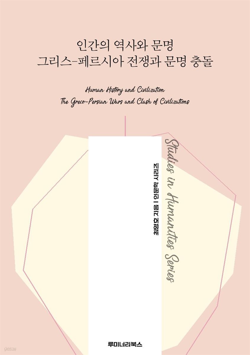 인간의 역사와 문명 그리스-페르시아 전쟁과 문명 충돌
