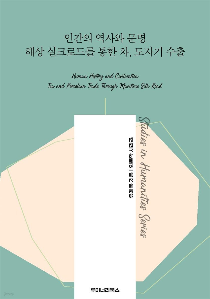 인간의 역사와 문명 해상 실크로드를 통한 차 도자기 수출