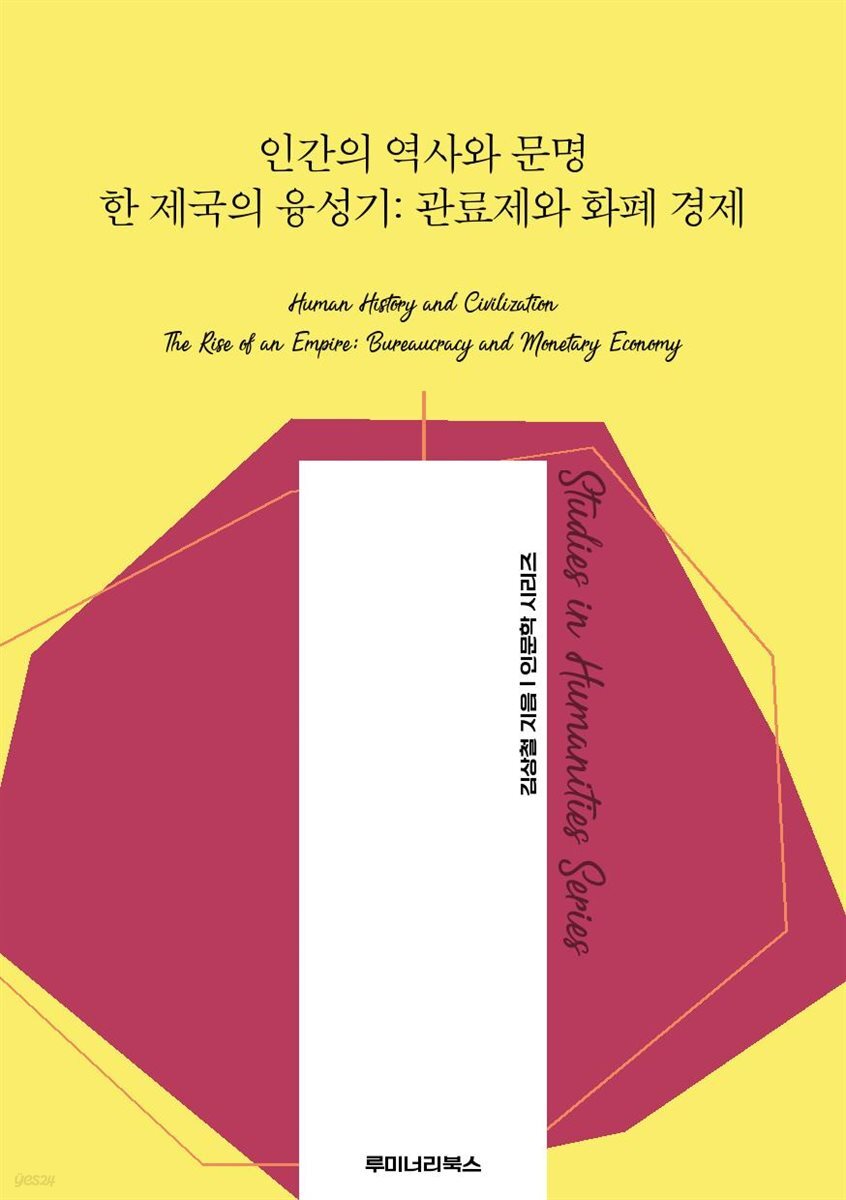 인간의 역사와 문명 한 제국의 융성기: 관료제와 화폐 경제