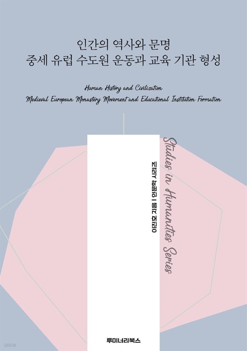 인간의 역사와 문명 중세 유럽 수도원 운동과 교육 기관 형성