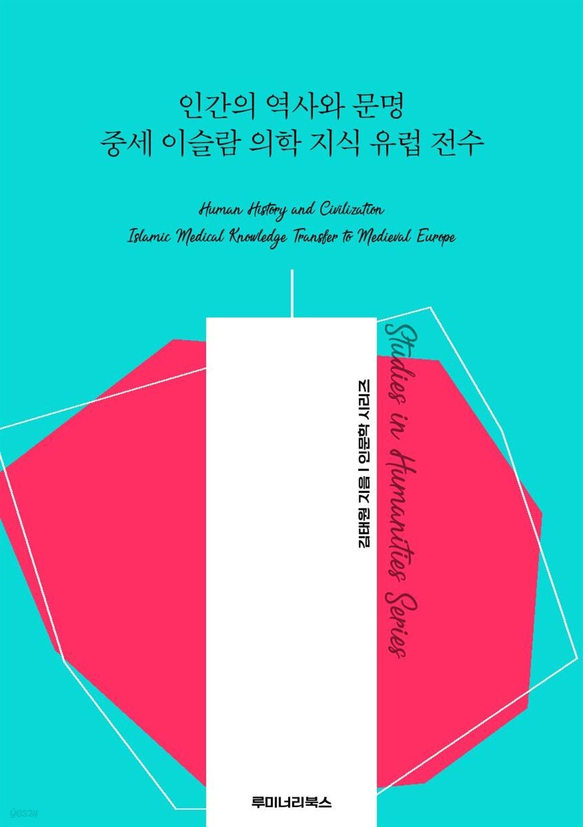 인간의 역사와 문명 중세 이슬람 의학 지식 유럽 전수