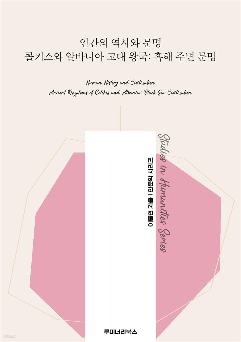 인간의 역사와 문명 콜키스와 알바니아 고대 왕국: 흑해 주변 문명