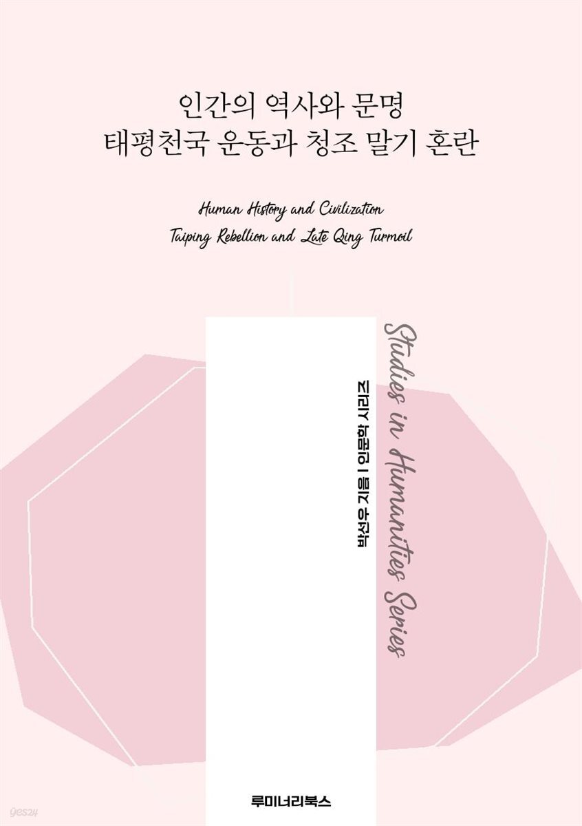 인간의 역사와 문명 태평천국 운동과 청조 말기 혼란