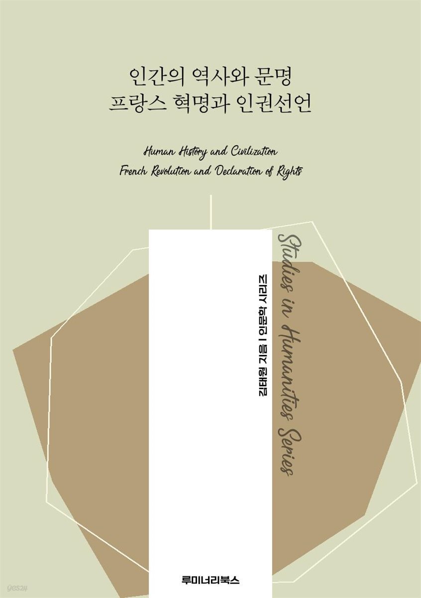 인간의 역사와 문명 프랑스 혁명과 인권선언