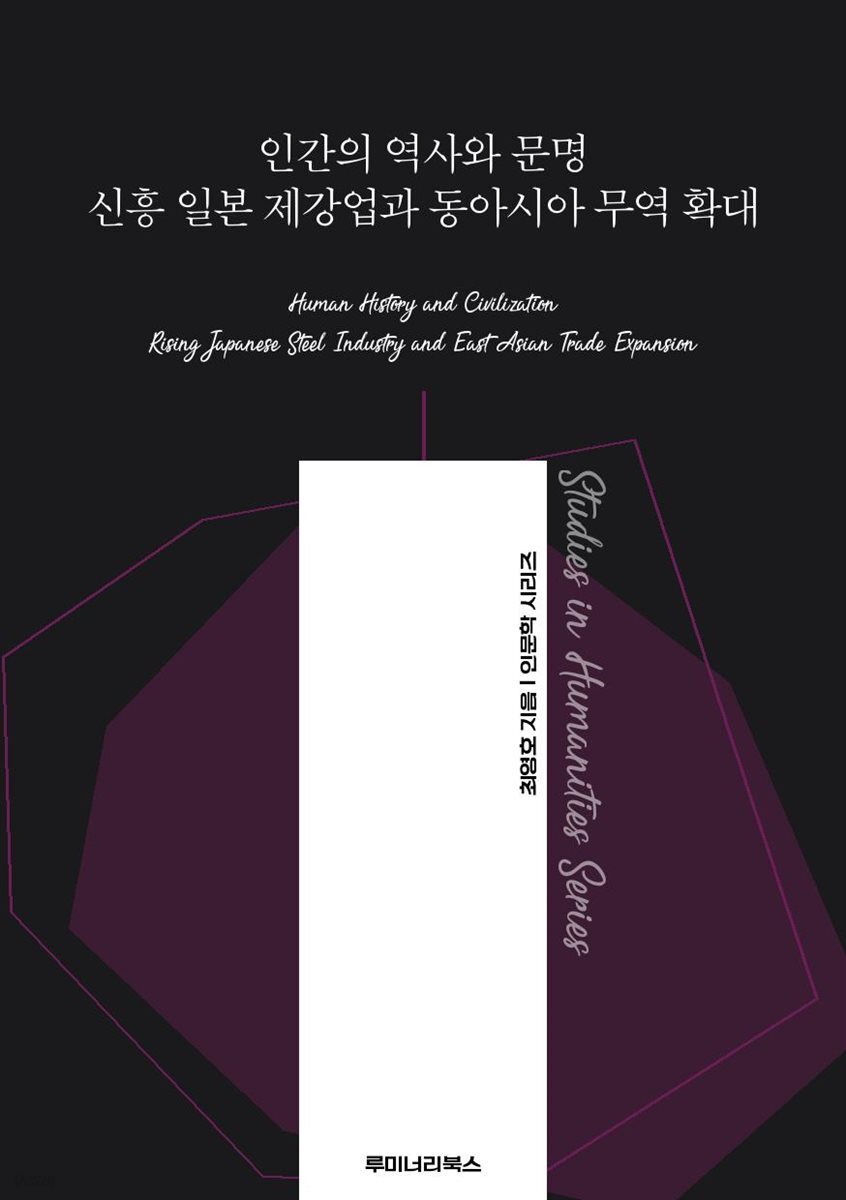 인간의 역사와 문명 신흥 일본 제강업과 동아시아 무역 확대