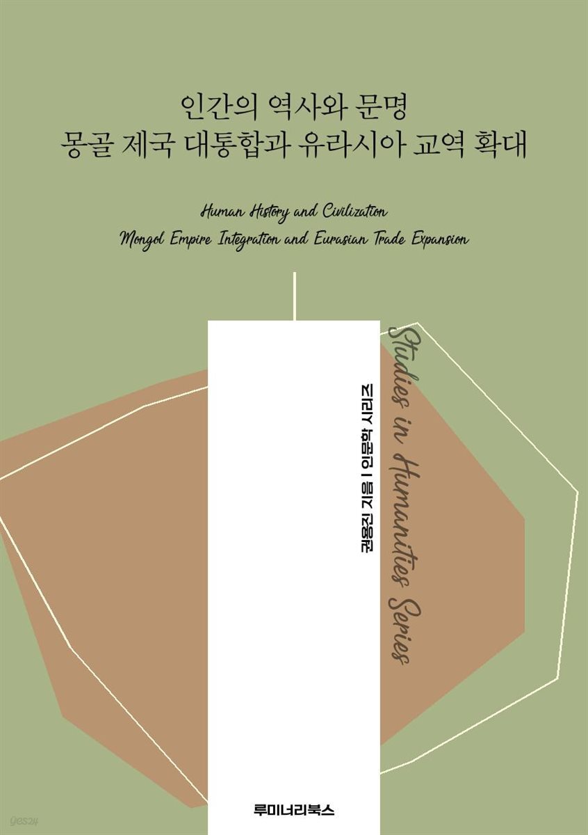 인간의 역사와 문명 몽골 제국 대통합과 유라시아 교역 확대