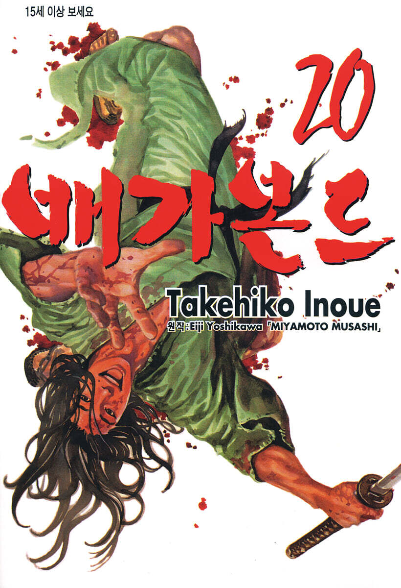 배가본드 20