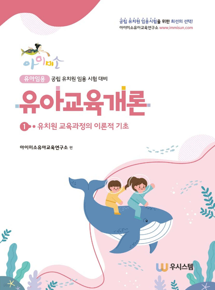 아이미소 유아교육개론 1 유치원 교육과정의 이론적 기초