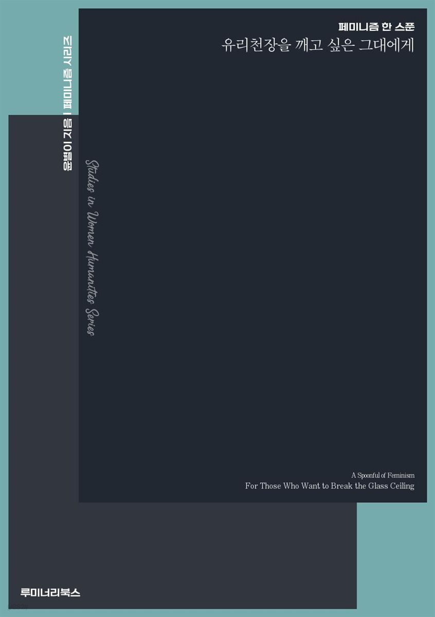 페미니즘 한 스푼 유리천장을 깨고 싶은 그대에게