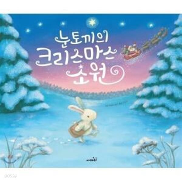 [중고샵] 눈토끼의 크리스마스 소원 - 예스24 [중고샵]눈토끼의 크리스마스 소원  - 예스24
