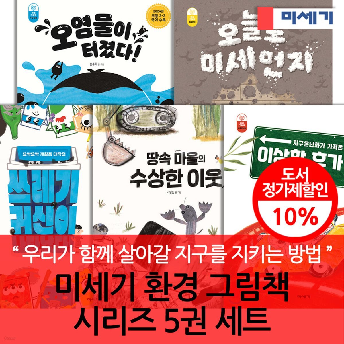 미세기 환경 그림책 시리즈 5권세트