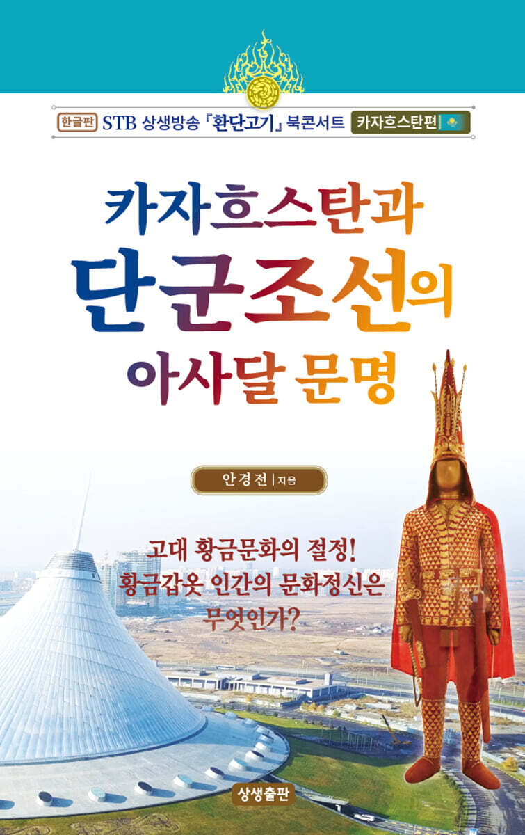 카자흐스탄과 단군조선의 아사달 문명