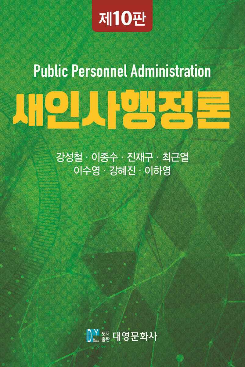 새 인사행정론