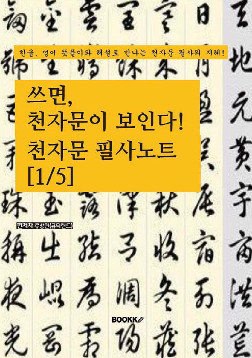 쓰면, 천자문이 보인다: 천자문 필사노트 [1/5]