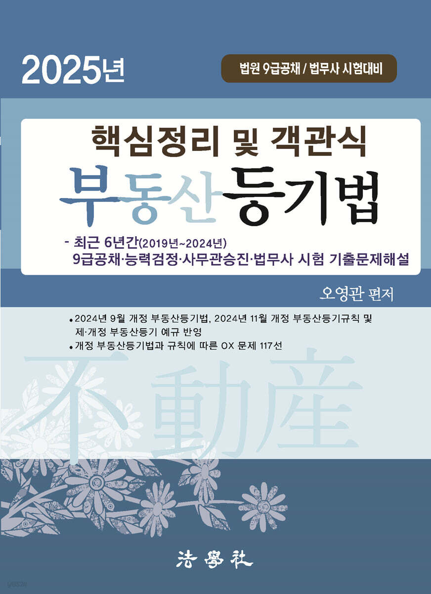 2025 핵심정리 및 객관식 부동산등기법