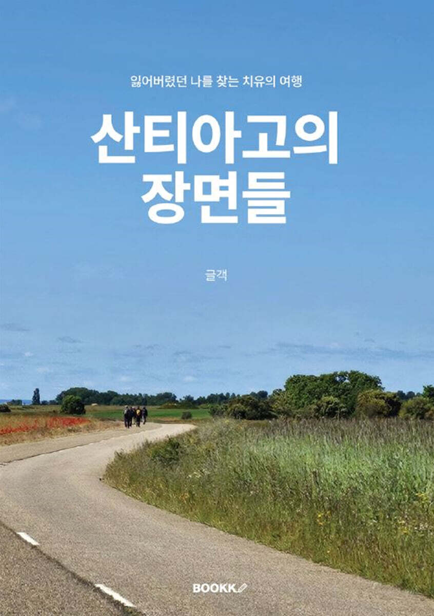 산티아고의 장면들