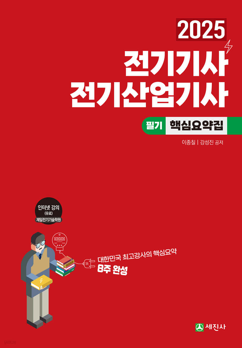 2025 전기기사 전기산업기사 필기 핵심요약집 (8주완성)