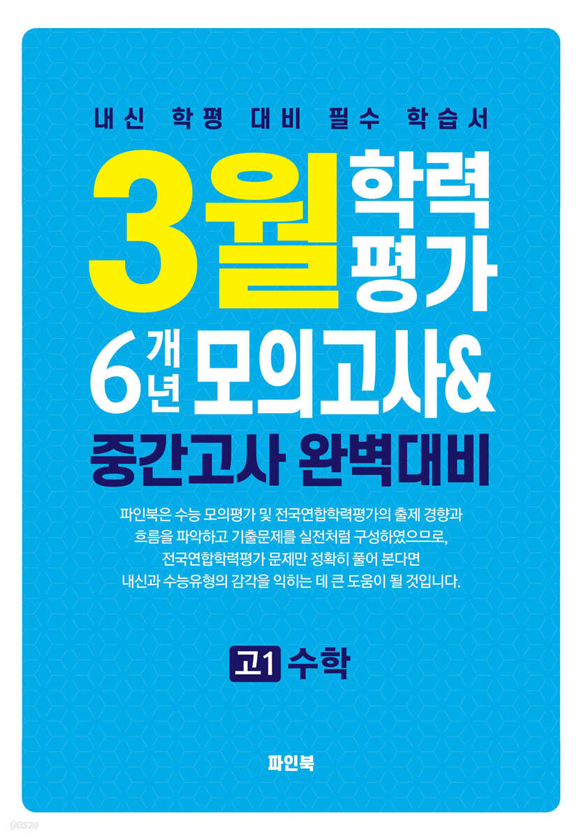 3월 학력평가 6개년 모의고사 중간고사 완벽대비 고1 수학 (2025년)