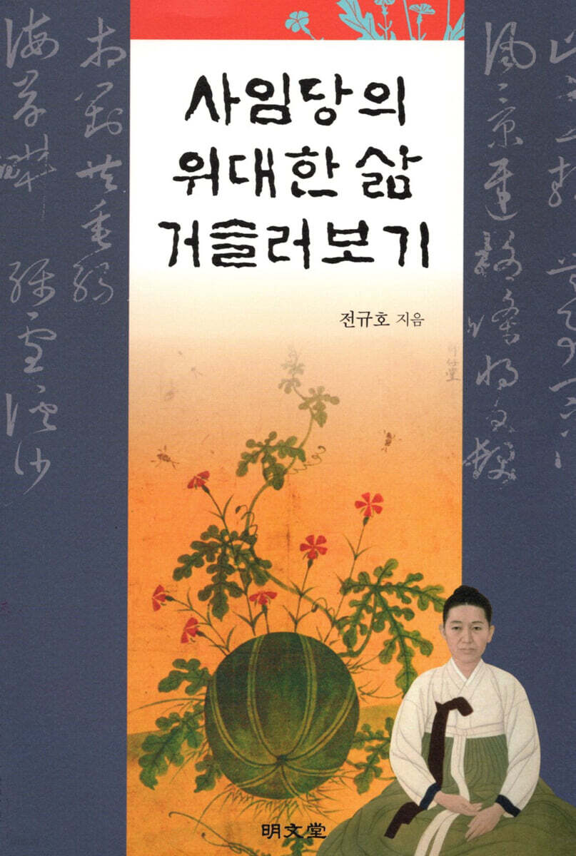 사임당의 위대한 삶 거슬러보기