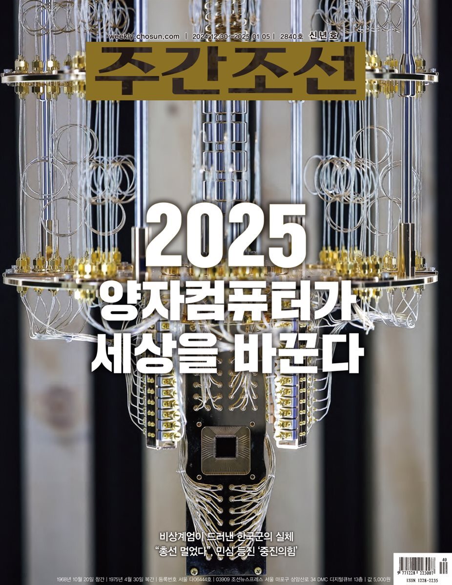 주간조선 2840호 (2024년 12월 30일)