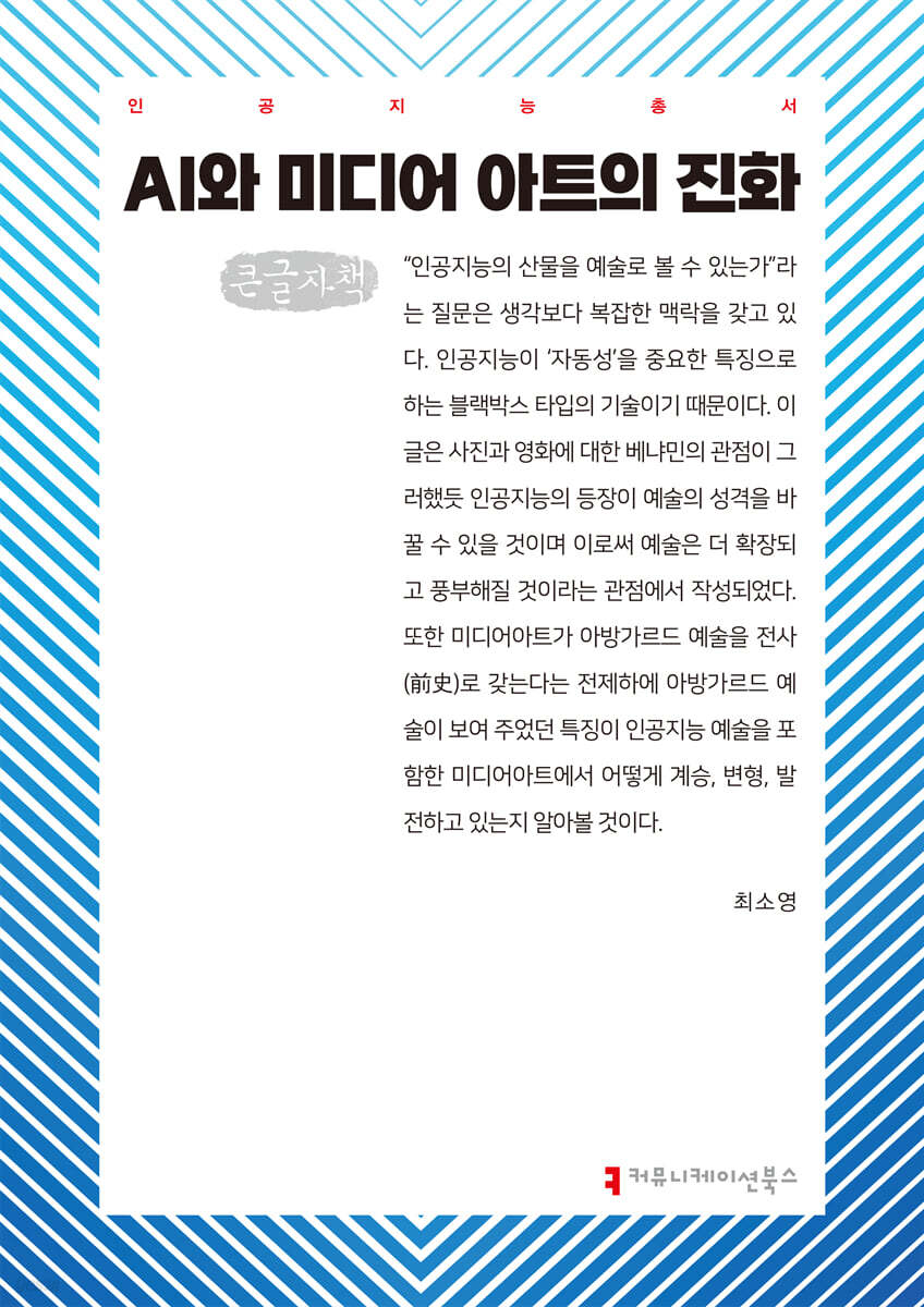 AI와 미디어 아트의 진화 (큰글자책)