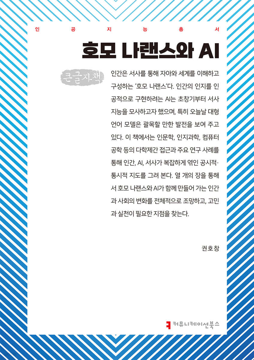 호모 나랜스와 AI (큰글자책)