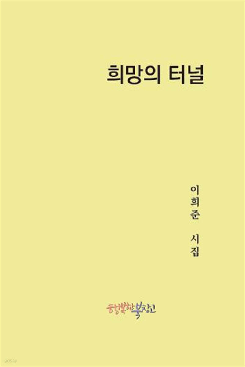 희망의 터널