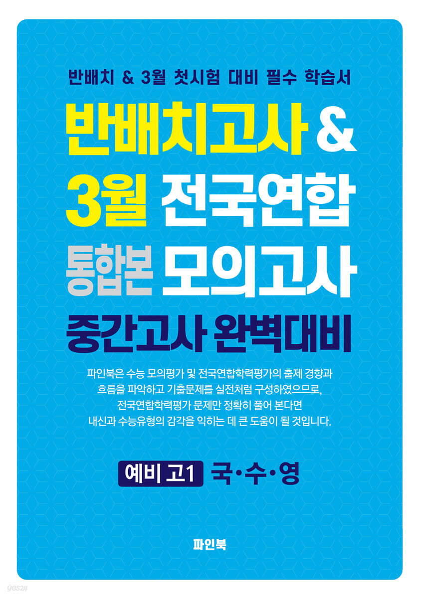 반배치고사(통합본) & 3월 전국연합 모의고사  예비 고1 국·수·영 (2025년)