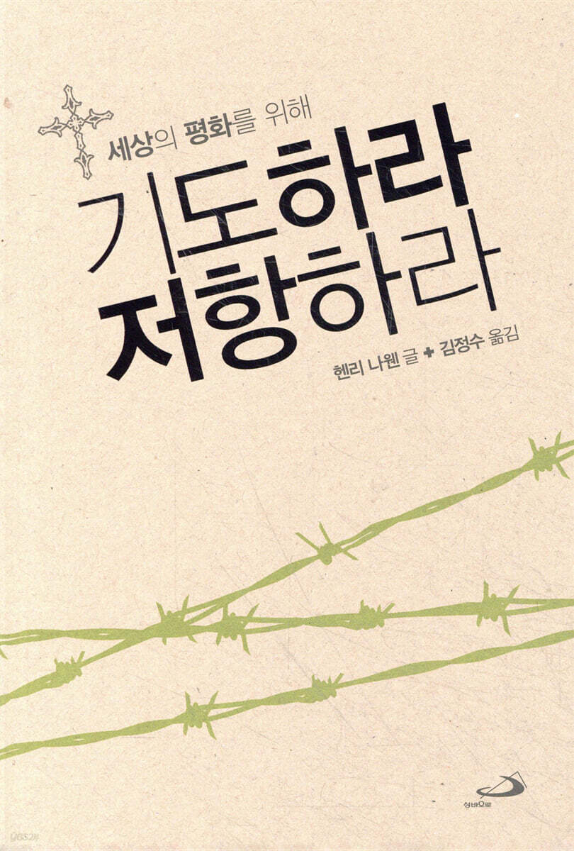 기도하라, 저항하라