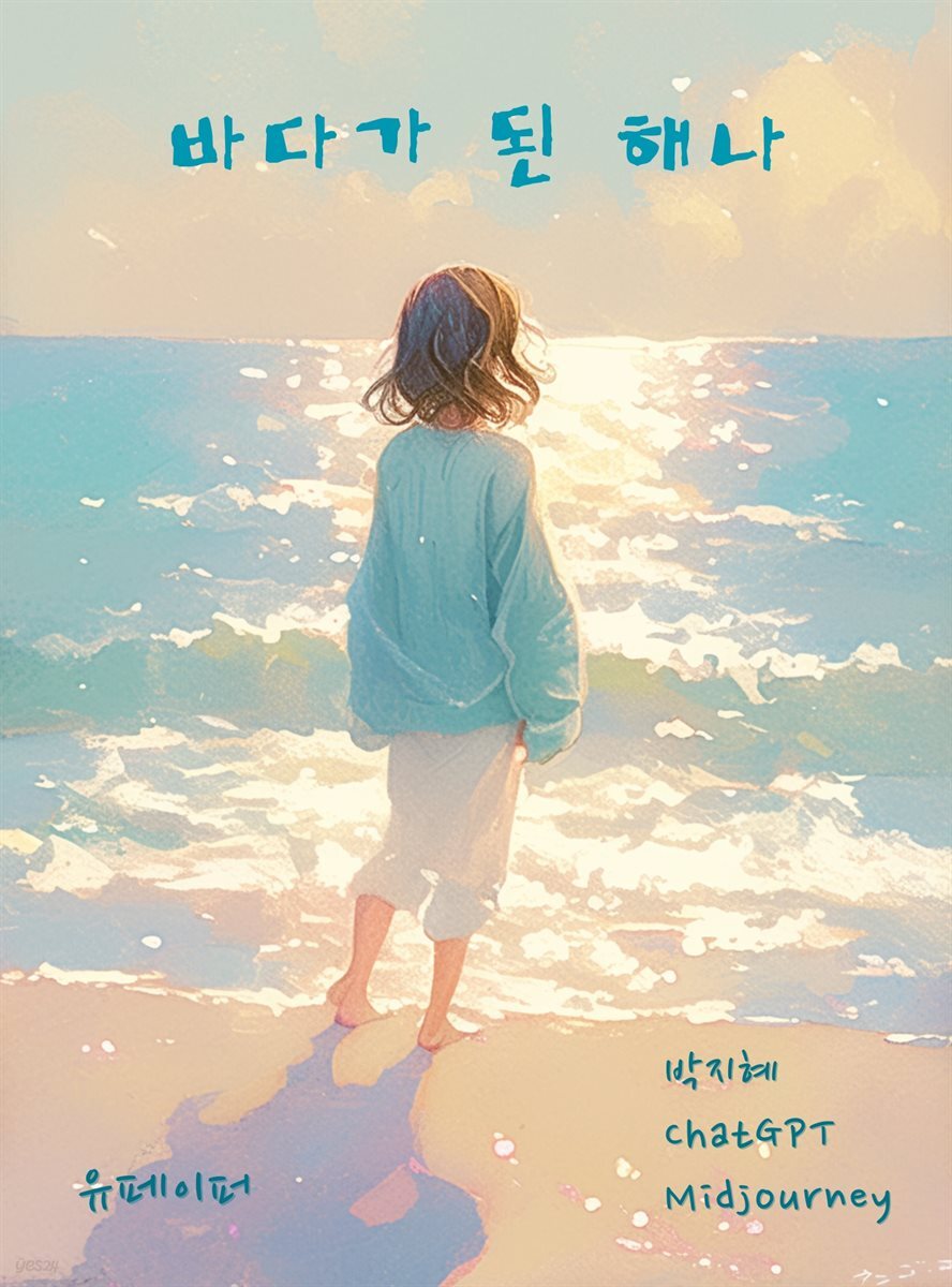 바다가 된 해나