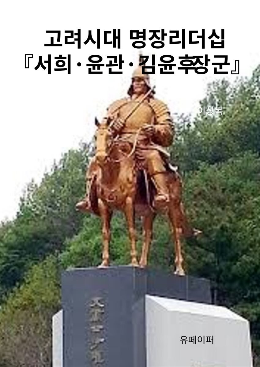 고려시대 명장리더십 『서희·윤관·김윤후 장군』