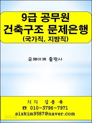 9급 공무원 건축구조(국가직, 지방직) 문제은행