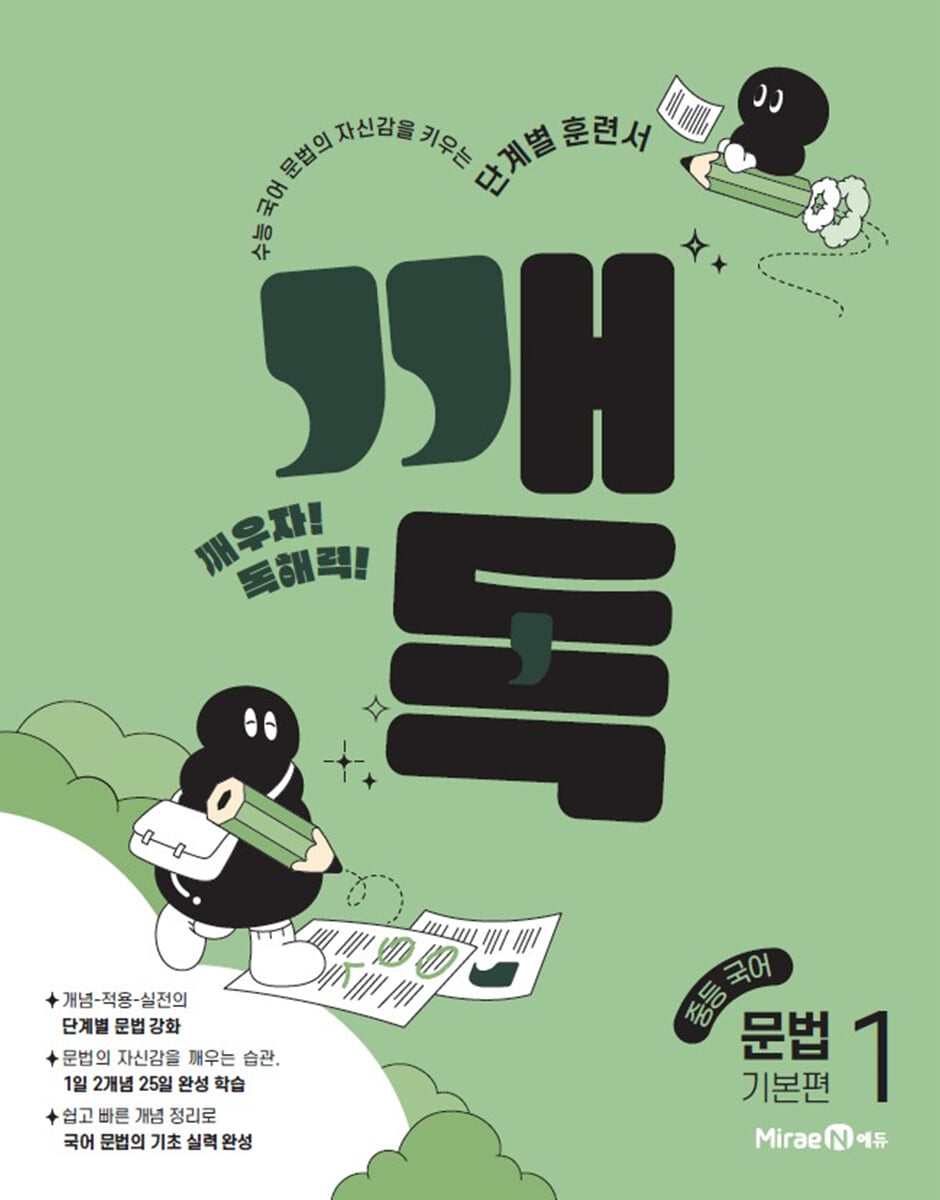 깨독 중등 국어 문법1 기본편 (2026년용)