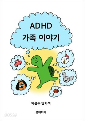 ADHD 가족 이야기