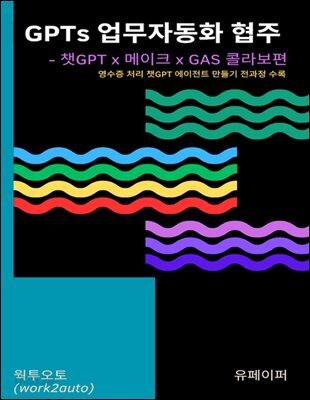 GPTs 업무자동화 협주 - 챗GPT x 메이크 x GAS 콜라보편