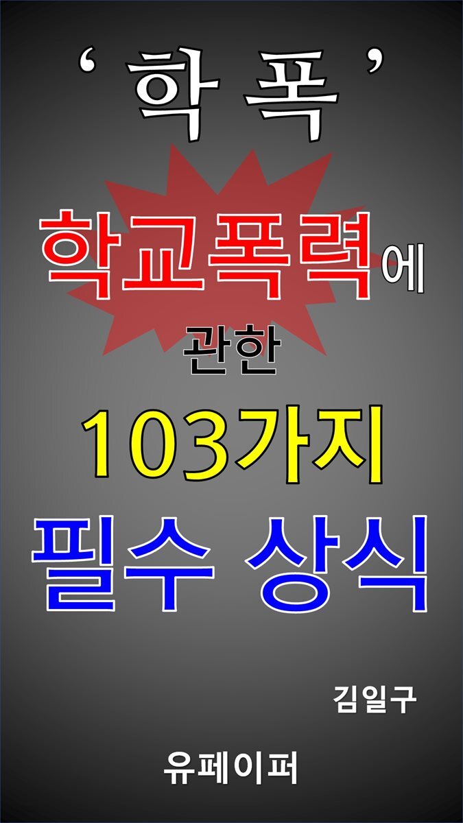 학폭 학교폭력에 관한 103가지 필수 상식