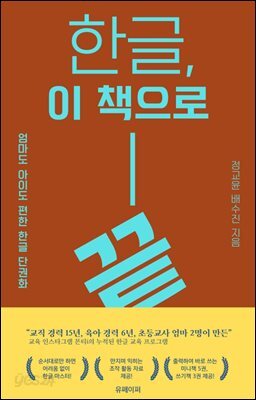 한글, 이 책으로 끝!