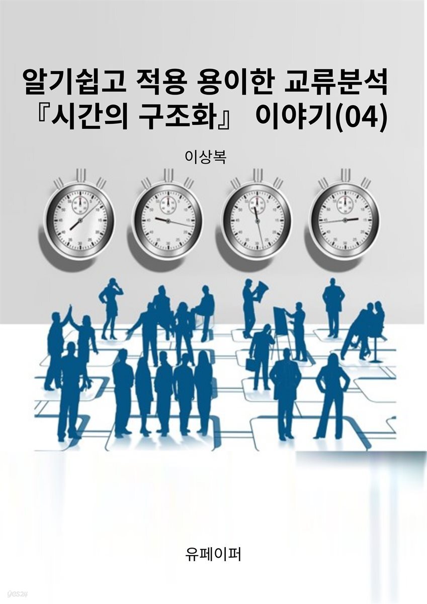 알기쉽고 적용 용이한 교류분석『시간의 구조화』 이야기(04)