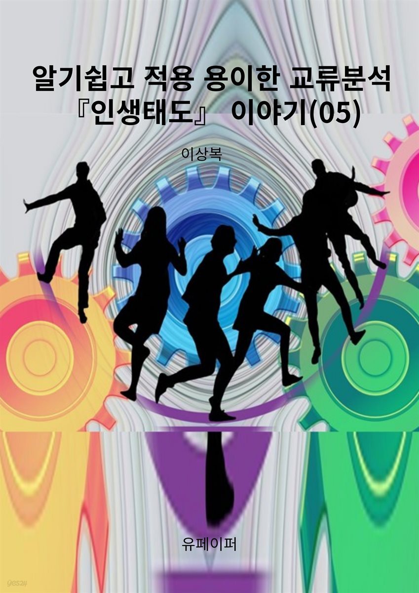 알기쉽고 적용 용이한 교류분석『인생태도』 이야기(05)