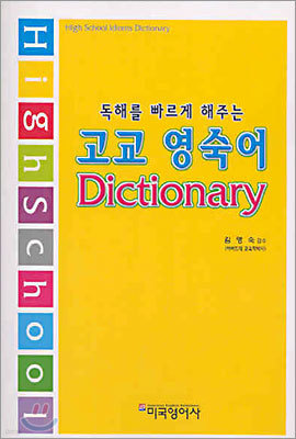 고교 영숙어 Dictionary