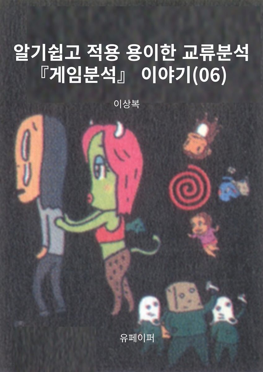 알기쉽고 적용 용이한 교류분석『게임분석』 이야기(06)