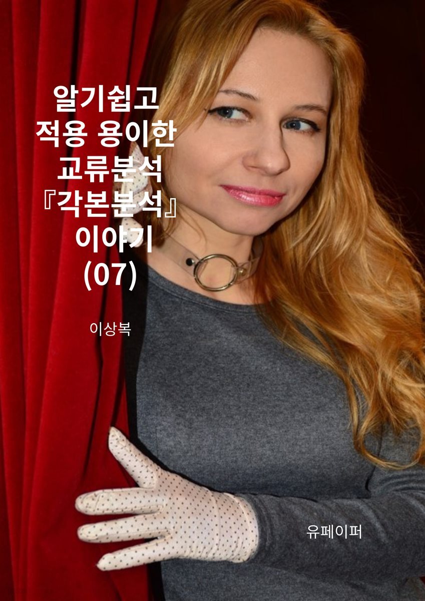 알기쉽고 적용 용이한 교류분석『각본분석』 이야기(07)