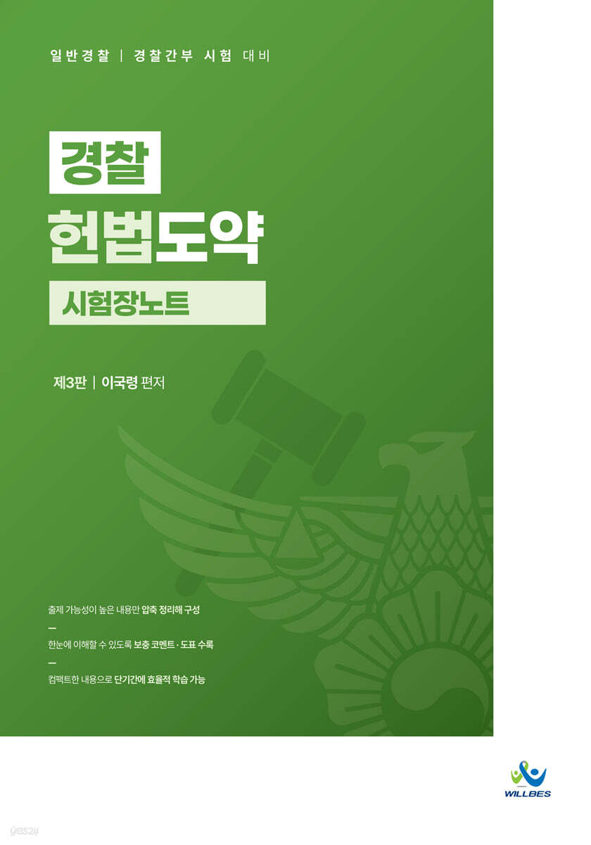 경찰 헌법도약 시험장노트