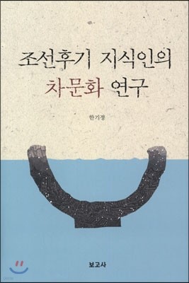 조선후기 지식인의 차문화 연구