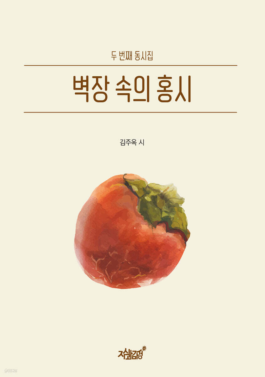 벽장 속의 홍시