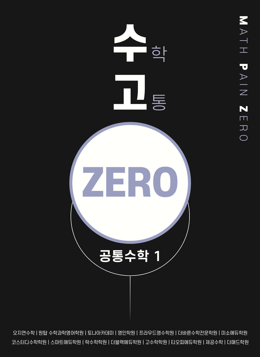 수고zero - 공통수학 1