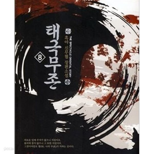 [중고샵] 태극무존 1-15완결 - 예스24 [중고샵]태극무존 1-15완결  - 예스24