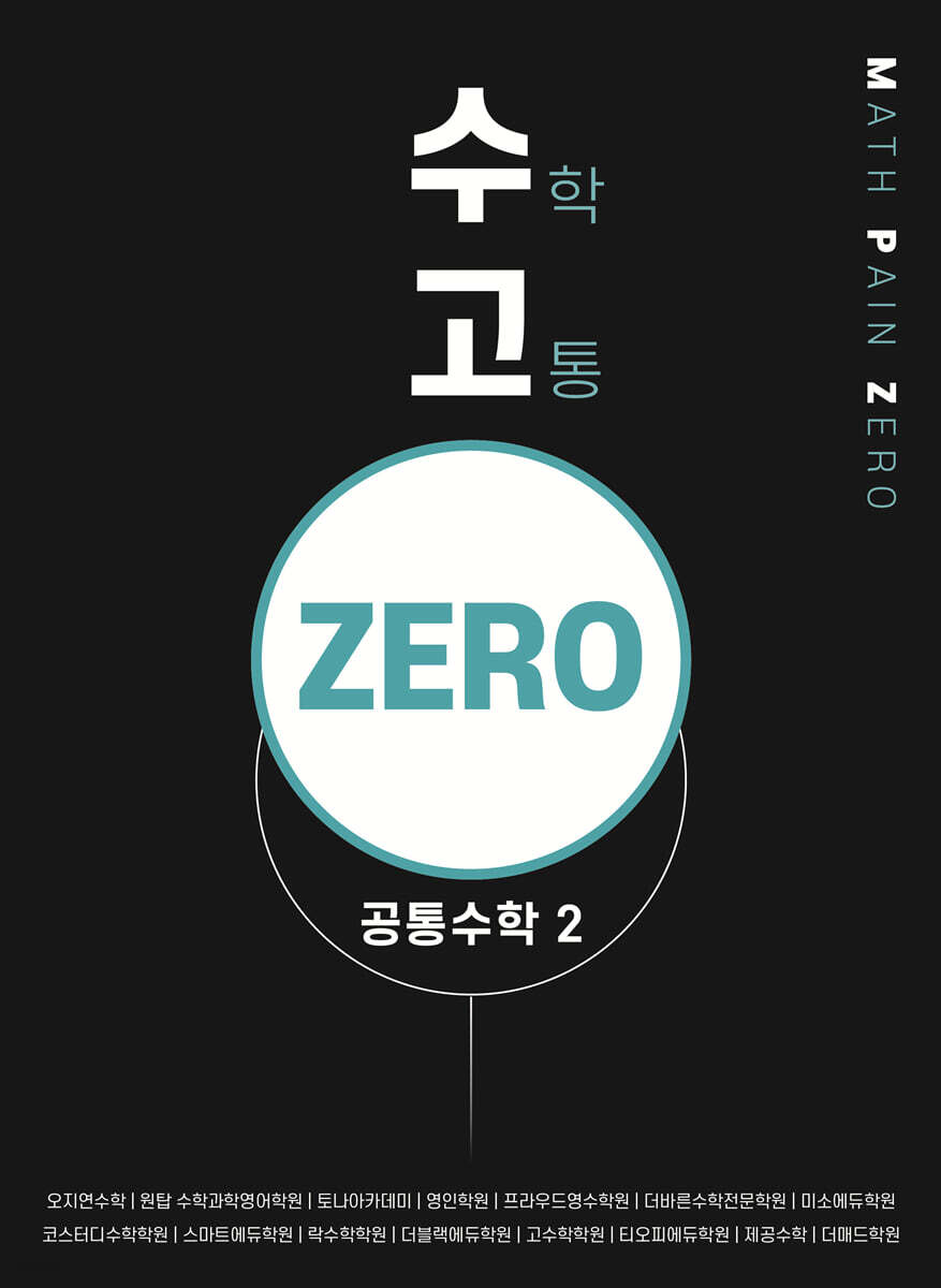 수고zero - 공통수학 2