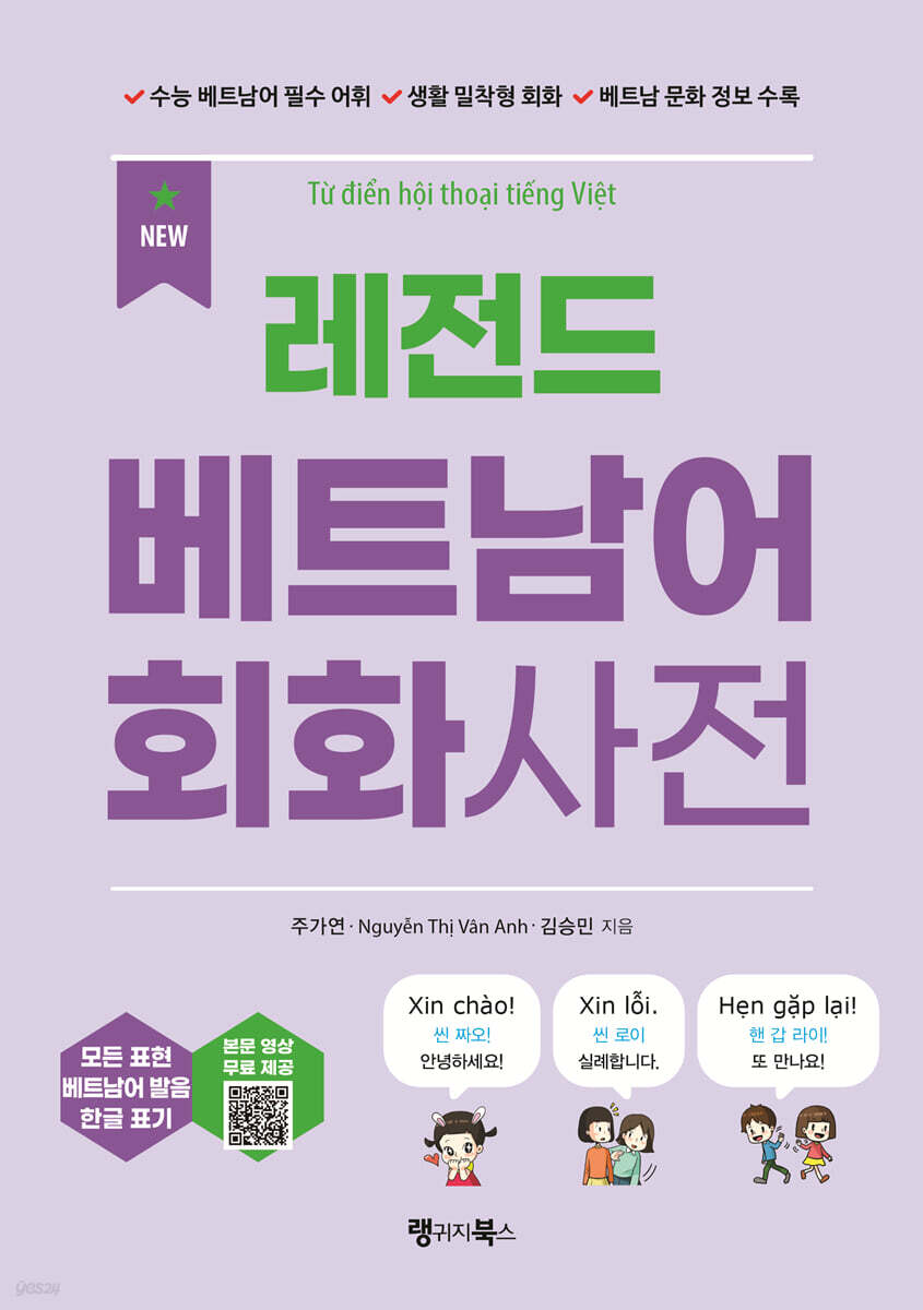 NEW 레전드 베트남어 회화사전