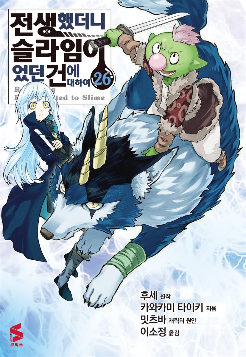 [대여] 전생했더니 슬라임이었던 건에 대하여 (코믹스) 26권
